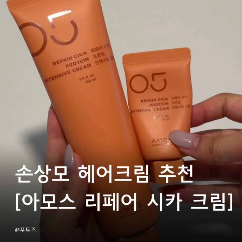 [아모스 리페어 시카 프로틴 인텐시브 크림] 손상모 헤어크림 후기/머리끝 갈라짐 해결 추천