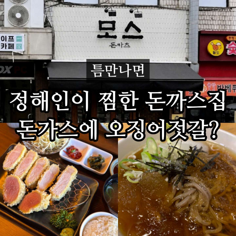 Whenever There's a Chance: Where is Jung Hae-in's Tonkatsu Restaurant? Mos Donkatsu, Mos Kitchen in Sindaebang (Episode 54)