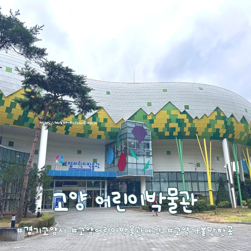고양어린이박물관고양어린이박물관 예약 필수! 주말 방문 후기와 10주년 이벤트