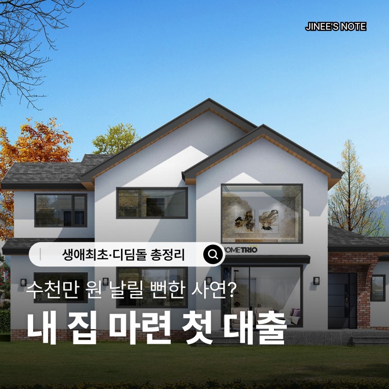 [속터짐주의] 내 집 마련 첫 대출, 은행부터 갔다가 수천만 원 날릴 뻔한 사연 (생애최초·디....