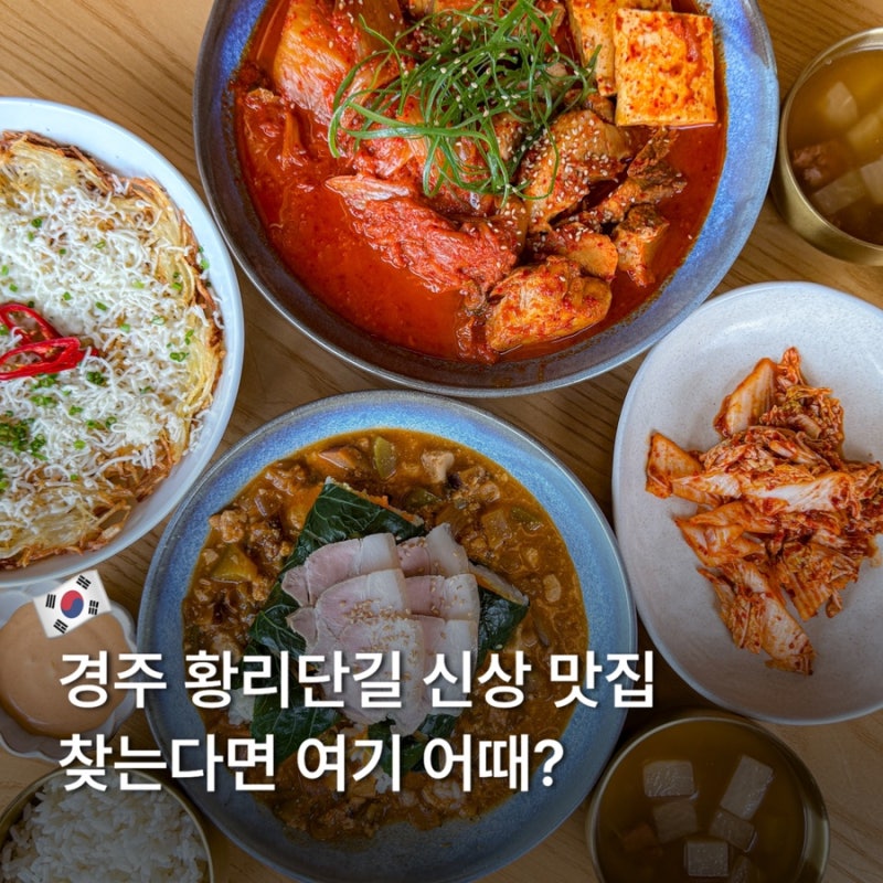 경주 황리단길 맛집 한식 점심 추천 신상 밥집 고유