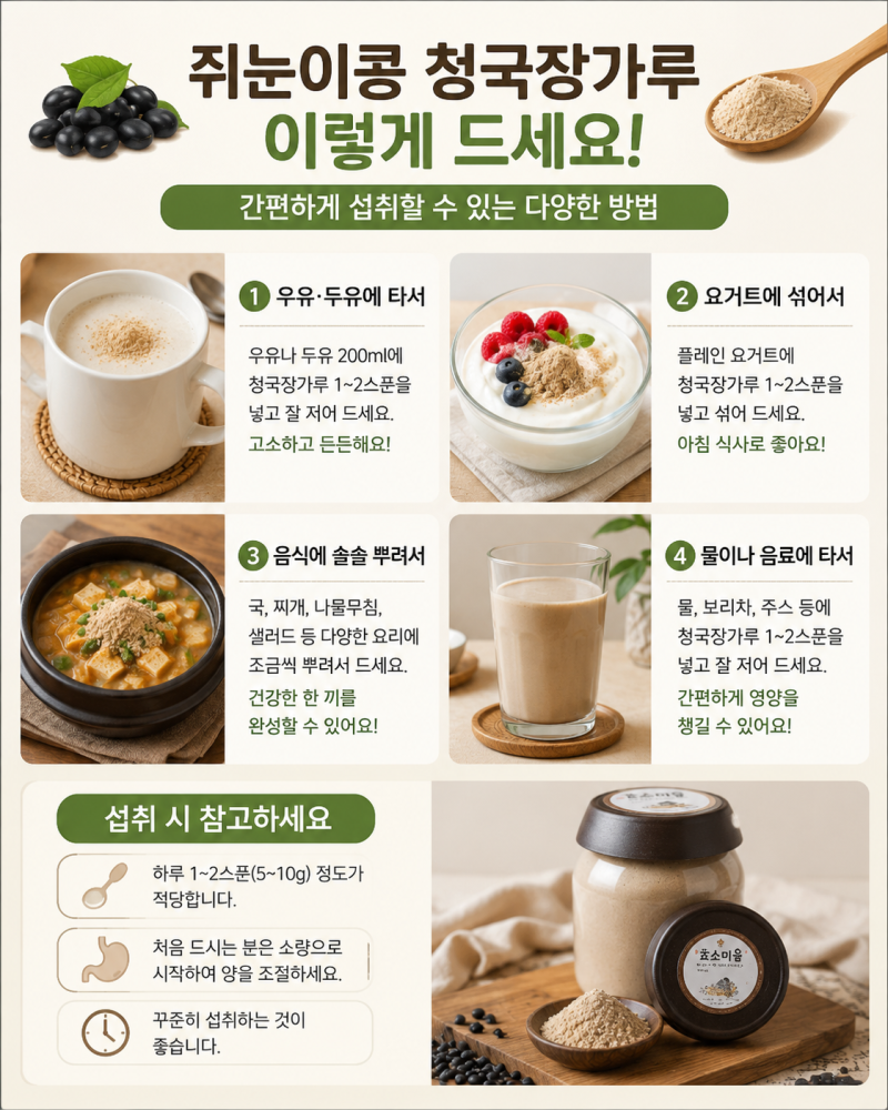 쥐눈이콩 청국장가루에는 어떤 효능이 있을까요? 먹는방법까지 알아봤어요