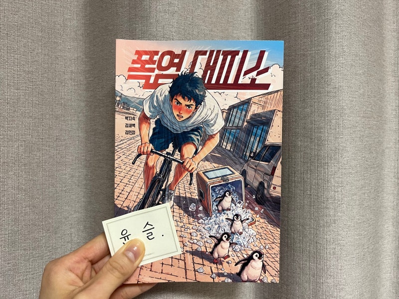 『폭염대피소 (by 박지숙, 김새벽, 김민정 )』 책 후기 - "50도 폭염, 당신은 어떻게 하시겠습니....