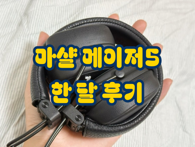 마샬 메이저 5 한달 후기 (마샬메이저5/무선헤드셋/블루투스헤드셋)