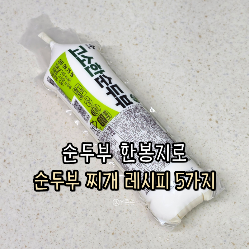 순두부 요리 추천, 한 봉지로 만드는 순두부찌개 레시피 5가지
