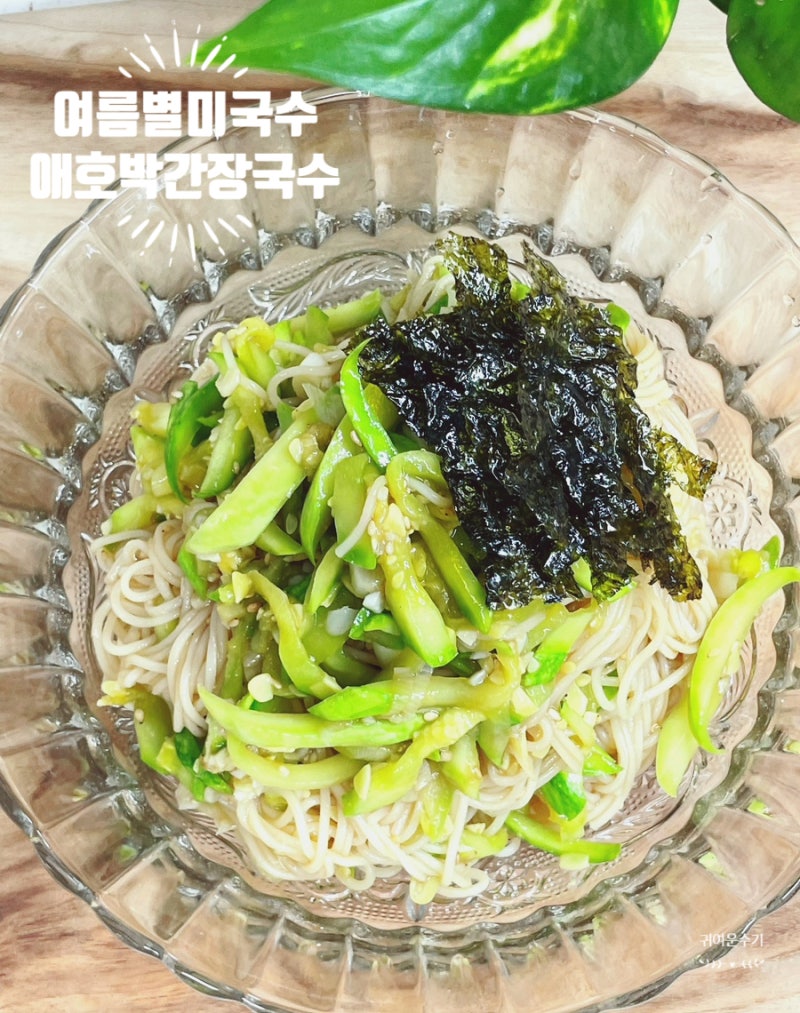 염정아 애호박간장국수 레시피 아작한 애호박절이기 팁과 상큼한 간장양념장