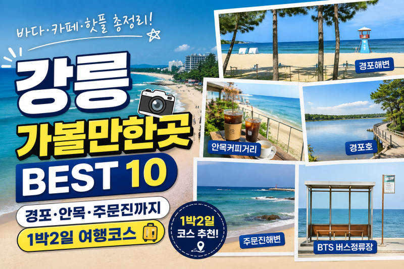 강릉 가볼만한곳 BEST 10｜경포·안목·주문진까지 1박2일 여행코스