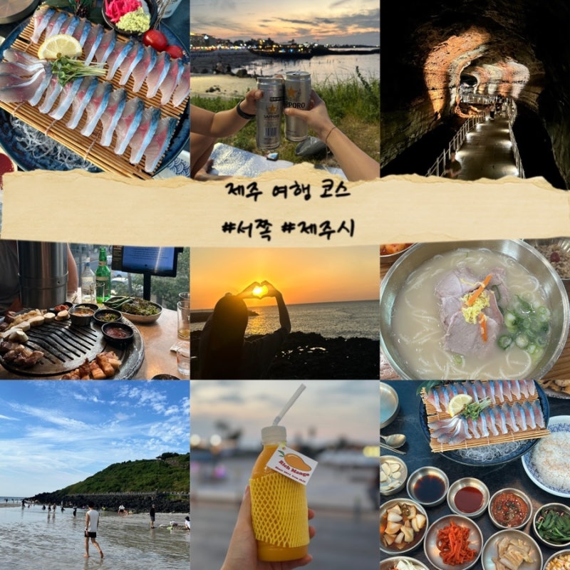 제주 서쪽 실패없는 여행코스 추천 맛집과 인생샷 명소 가볼만한곳 총정리
