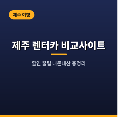 제주 렌터카 비교사이트 추천(할인 꿀팁 내돈내산)