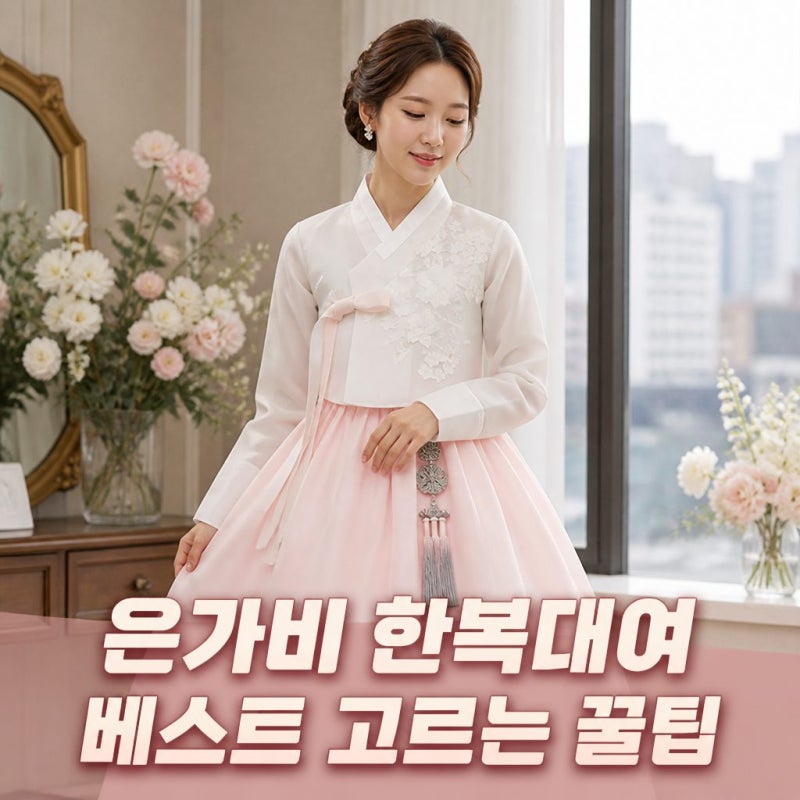은가비 한복대여 결혼식 하객 혼주 가족을 위한 베스트 한복 고르는 꿀팁