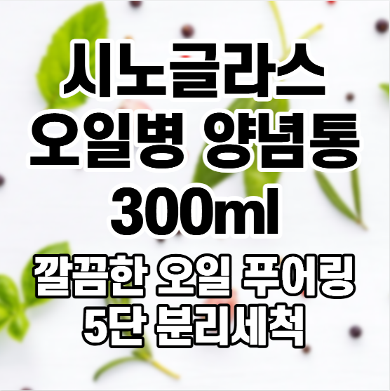 [시노글라스 오일병 양념통 300ml 5P] 실리콘 노즐로 깔끔한 주방 양념 보관