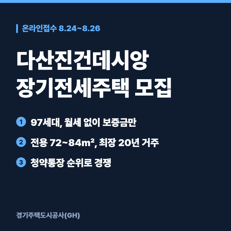 다산진건데시앙 장기전세주택 신청자격과 임대조건, 청약통장이 있어야 한다