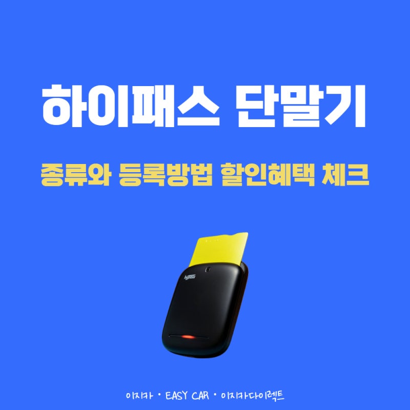 하이패스 단말기 종류와 등록방법, 다자녀 할인혜택도 확인할 것