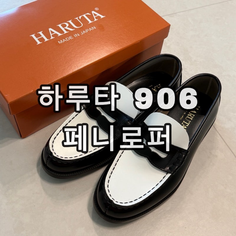 하루타 소가죽 페니로퍼 906 블랙/화이트 착용후기 사이즈 스펙테이터로퍼 코디 추천