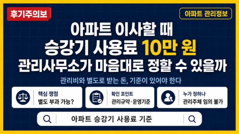 아파트 이사할 때 승강기 사용료 10만 원 관리사무소가 그냥 정해도 될까