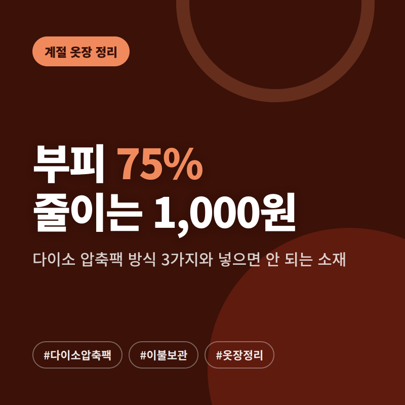 다이소 압축팩 1,000원부터 — 방식 세 가지와 넣으면 안 되는 소재