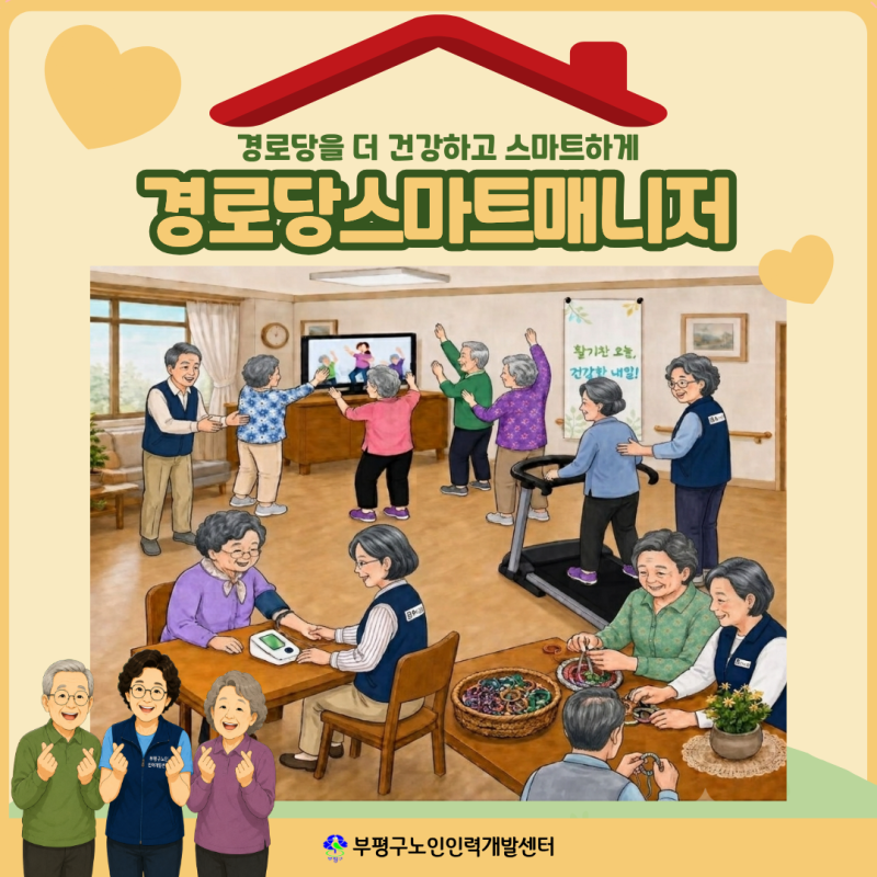 경로당을 더 건강하고 스마트하게, 어르신들의 스마트한 일상을 든든하게 지원하는 '경로당....