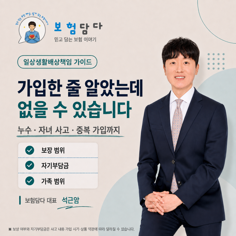 일상생활배상책임보험 누수 처리될까? 자기부담금·중복 가입·가족 범위 총정리