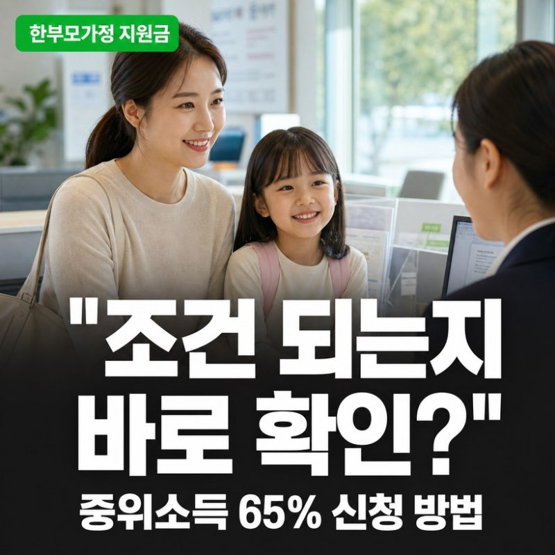한부모가정 지원 조건·혜택·지원금 총정리, 중위소득 기준·신청 방법 (2026년)