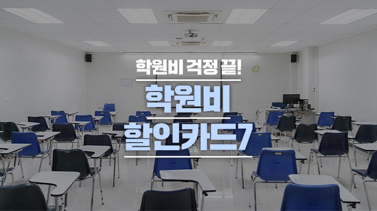 학원비 할인카드 추천 받는다면? 연 최대 120만원 캐시백 받는 학원비 신용카드부터 학원비 ....