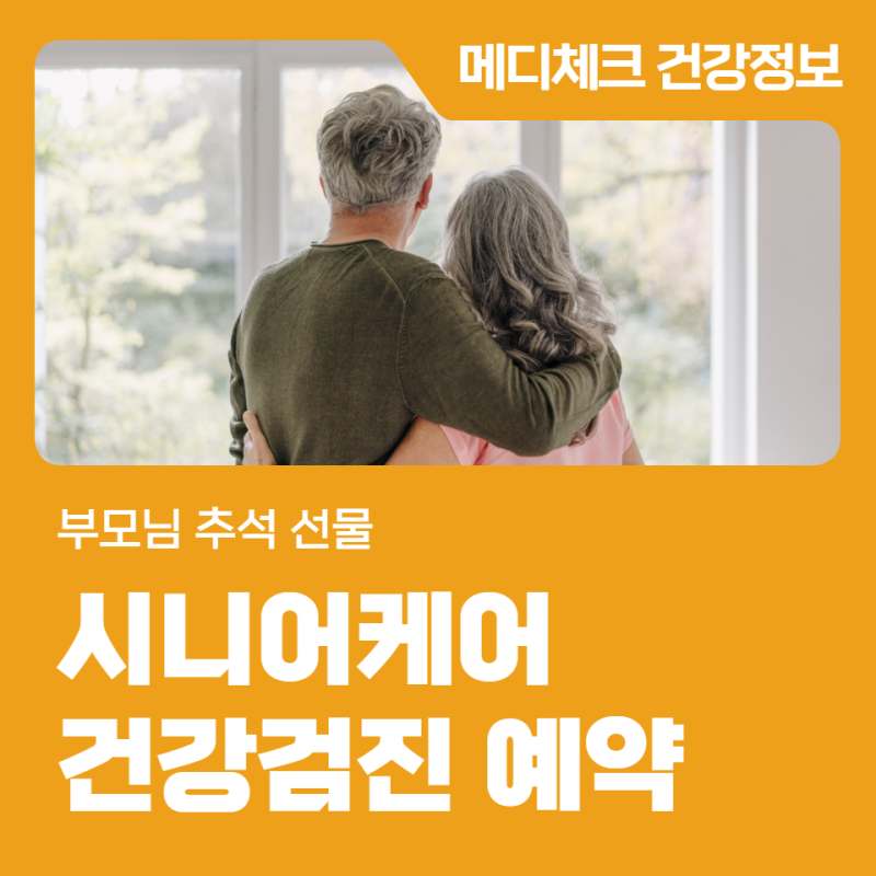 구월동 건강검진센터 부모님 추석 선물 시니어케어 건강검진 예약
