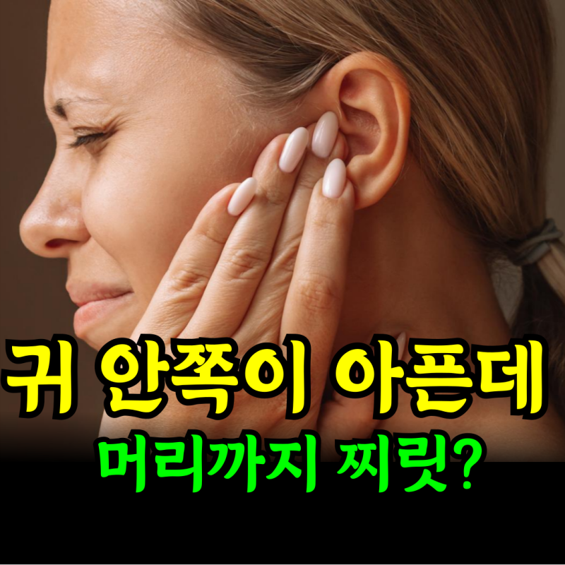 귀 안쪽 통증에 두통까지 있다면? 그냥 귀 문제가 아닐 수 있습니다