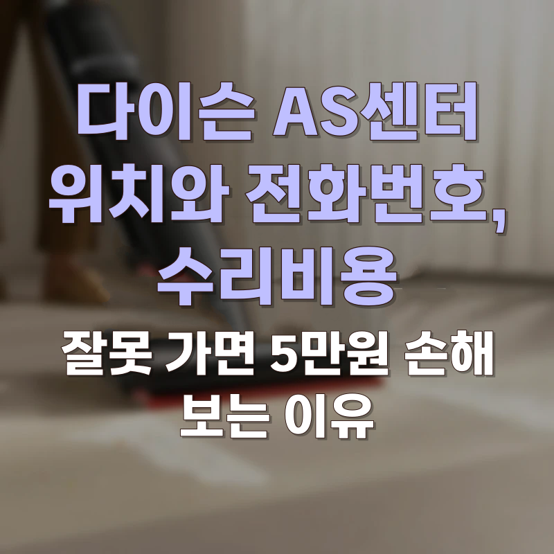 다이슨 AS센터 지역별 위치와 고객센터 전화번호, 수리비용 정리