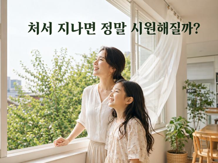 2026년 <b>처서</b> 날짜 언제일까? <b>처서</b> 뜻과 더위는 언제까지