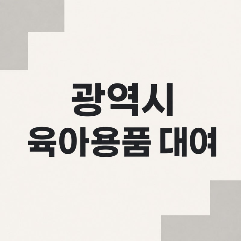 2026 광역시 육아용품 대여 신청 사이트｜인천·부산·대구·광주·대전·울산·세종