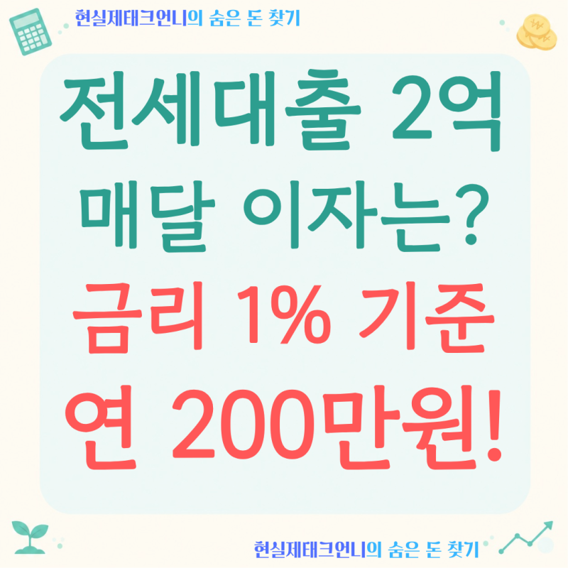 전세대출 '2억 받으면' 매달 이자가 얼마나 나올까요?