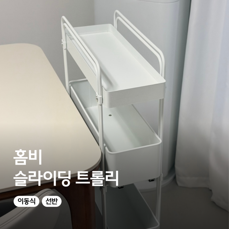 홈비 철제 이동식 슬라이딩 트롤리 선반 수납장 추천