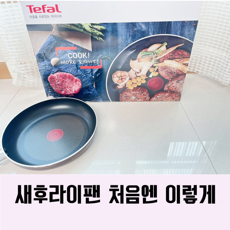 새 후라이팬 길들이기 테팔 코팅세척법 알려드릴게요