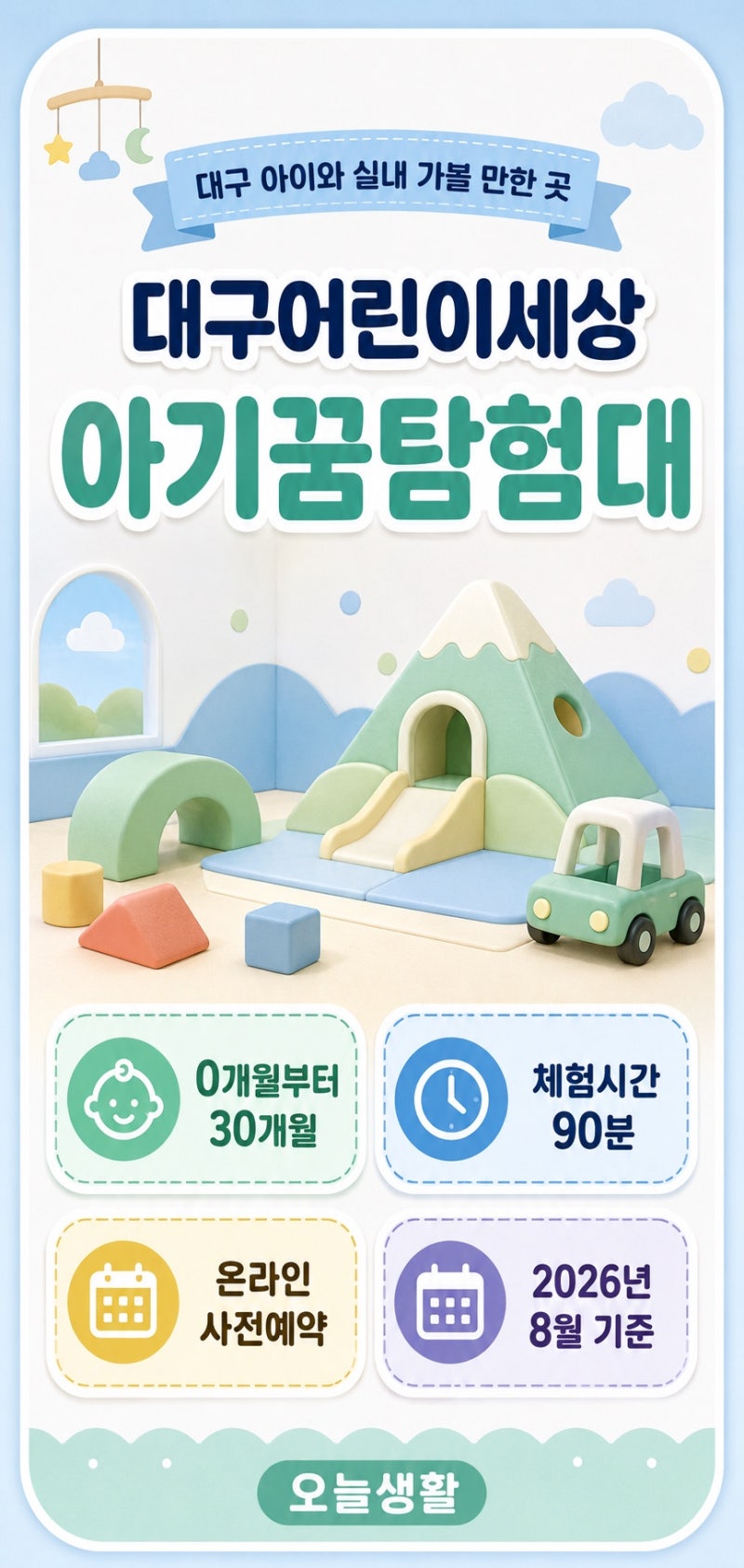 대구어린이세상 아기꿈탐험대｜30개월 이하 이용시간·예약·요금·주차