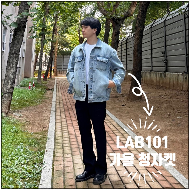 LAB101 청자켓 랩원오원 데님 트러커 자켓 가을 남자 코디 추천