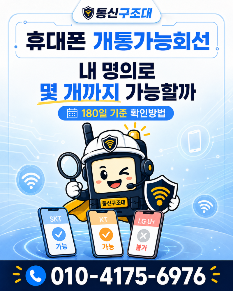 휴대폰 개통가능회선 확인방법 180일 기준과 추가개통 시점 정리