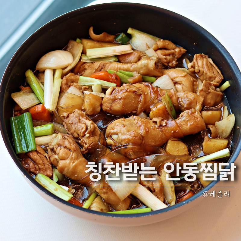 무조건 칭찬받는 간장 찜닭 레시피 안동찜닭