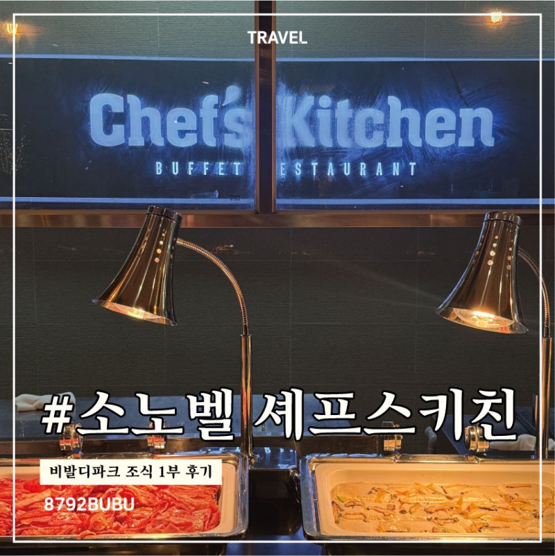 [강원 홍천] 소노벨 비발디파크 조식 셰프스키친｜가격부터 메뉴까지 오션월드 조식 솔직후....