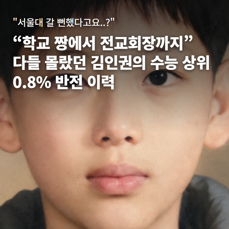 “학교 짱에서 전교회장까지” 다들 몰랐던 김인권, 수능 상위 0.8% 소문의 실체는