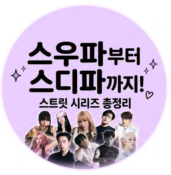 <b>스디파</b> 보기 전 필수 정리! 스우파1·2부터 스맨파·스걸파·월드 오....