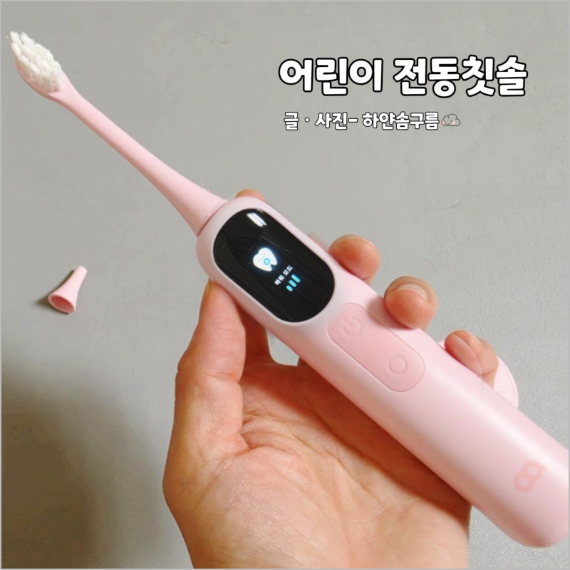 키즈 유아 칫솔 추천 오아 클린이스쿨 어린이 전동 칫솔 선택