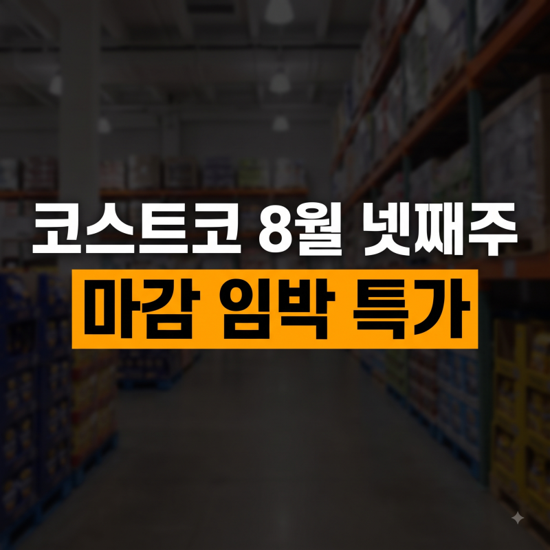 코스트코 8월 넷째주 할인상품 및 추천템 확인하기