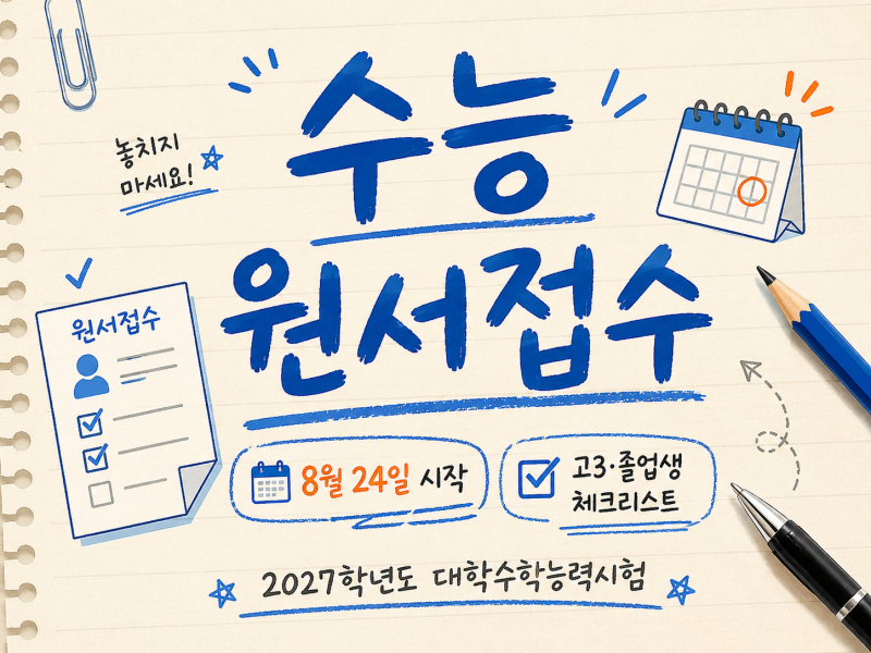2027학년도 수능 원서접수 8월 24일 시작, 고3·졸업생 체크리스트