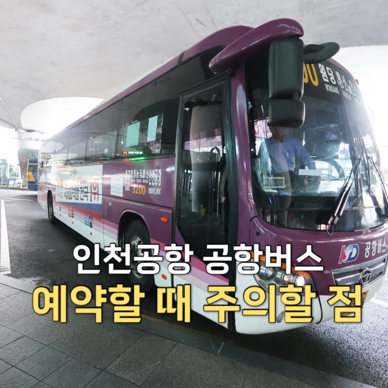 인천공항 제1 여객터미널, 인천공항 공항버스 예매 방법과 주의할 점은?(공항 리무진)