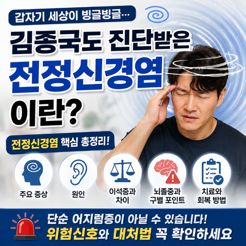 갑자기 세상이 빙글빙글…김종국도 진단받은 ‘전정신경염’이란?