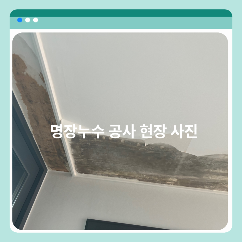 안양 아랫집 베란다 천장에서 누수가 발생했다면? 부분 우수관 방수공사로 비용 절감하세요!