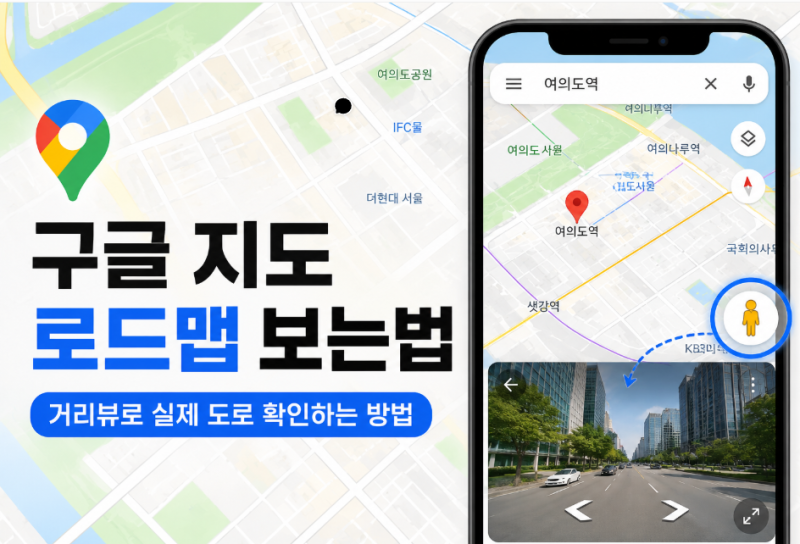 구글 지도 로드맵 보는법, 거리뷰로 실제 도로 확인하는 방법