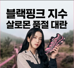 블랙핑크 지수 살로몬 운동화 품절 대란 모델명부터 고프코어 코디 사이즈 팁 총정리