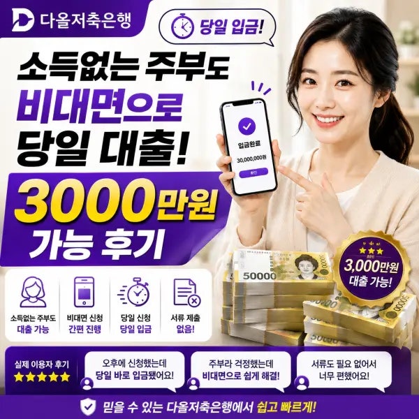 소득없는 주부도 비대면으로 당일 대출 | 다올저축은행 3000만원 가능 후기
