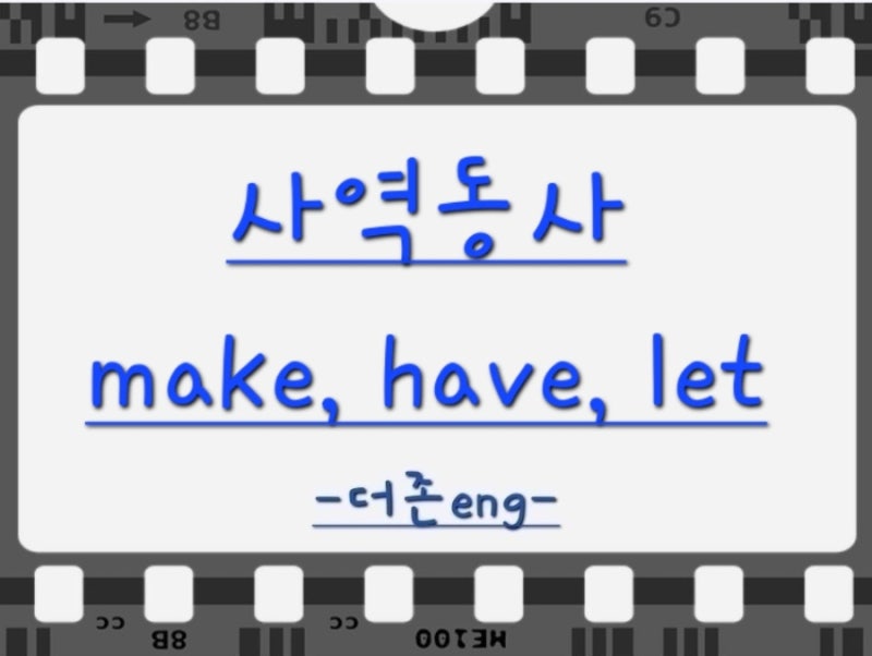 사역동사 (make, have, let) 완벽정리!
