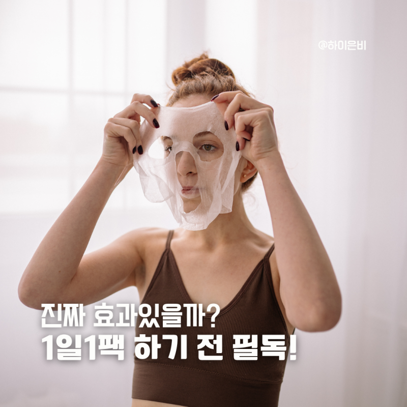 1일1팩 효과있을까? 마스크팩 주기부터 보관법까지 총정리